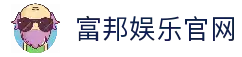 富邦娱乐-全新的游戏体验平台