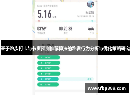 基于跑步打卡与节奏预测推荐算法的跑者行为分析与优化策略研究