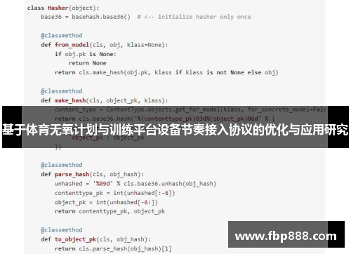 基于体育无氧计划与训练平台设备节奏接入协议的优化与应用研究