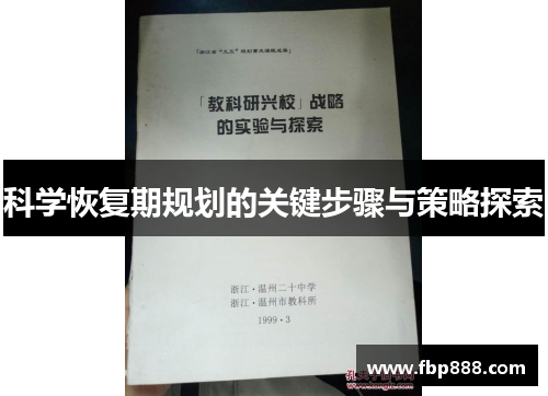 科学恢复期规划的关键步骤与策略探索
