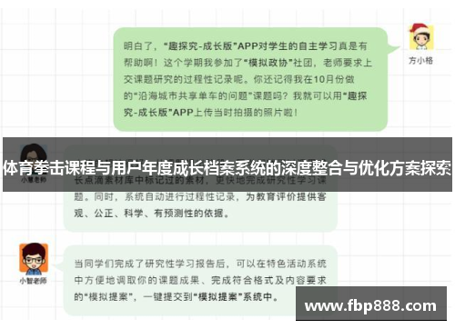体育拳击课程与用户年度成长档案系统的深度整合与优化方案探索
