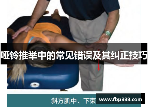哑铃推举中的常见错误及其纠正技巧