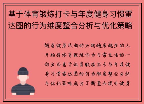 基于体育锻炼打卡与年度健身习惯雷达图的行为维度整合分析与优化策略