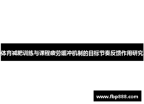 体育减肥训练与课程疲劳缓冲机制的目标节奏反馈作用研究