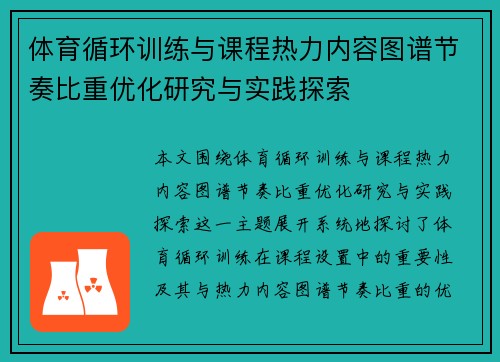 体育循环训练与课程热力内容图谱节奏比重优化研究与实践探索